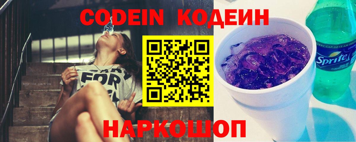 Codein напиток Lean (лин) Сосновоборск